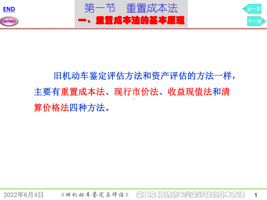 旧机动车鉴定评估的基本方法课件.pptx_第1页