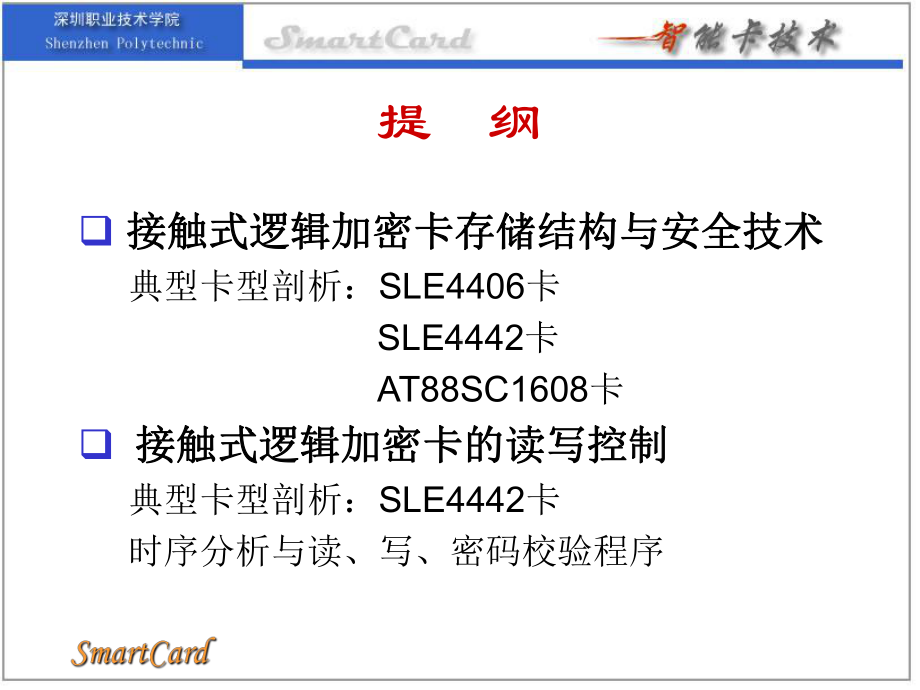 接触式逻辑加密卡技术课件.ppt_第2页