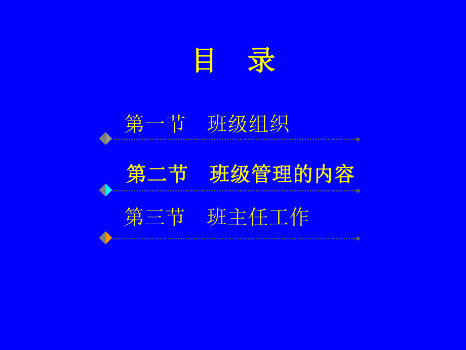 教育学原理-班级管理与班主任工作课件.ppt_第2页