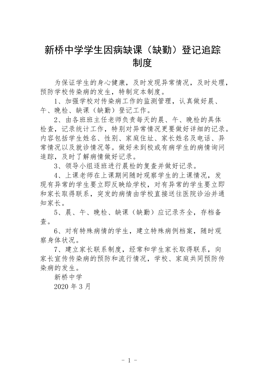 学生因病缺课（缺勤）登记追踪制度.docx_第1页