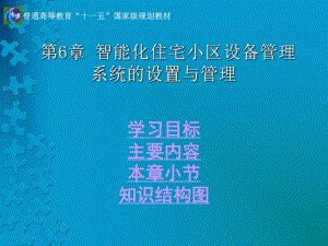 智能化住宅小区设备管理系统的设置与管理课件.pptx