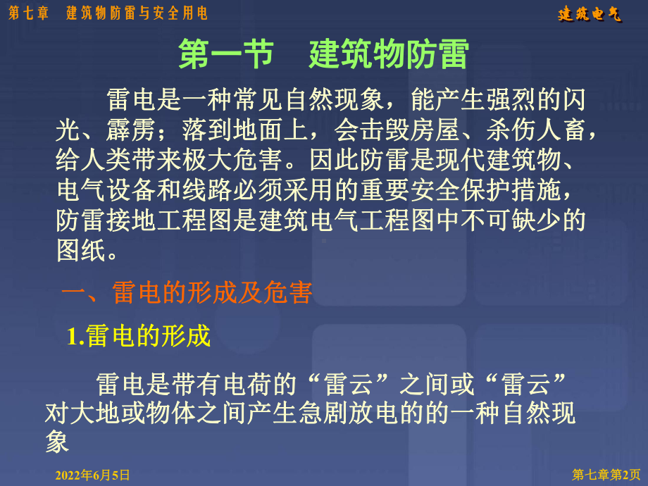 建筑物防雷与安全用电课件.ppt_第2页