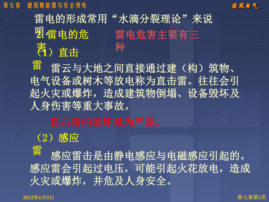 建筑物防雷与安全用电课件.ppt_第3页