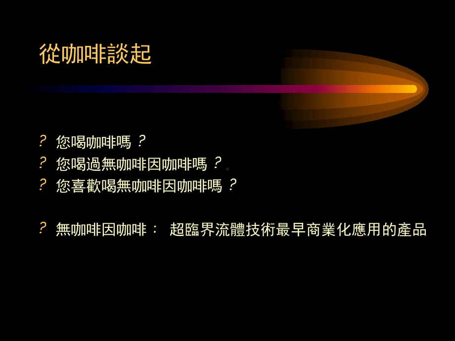 超临界流体技术及其应用课件.ppt_第2页