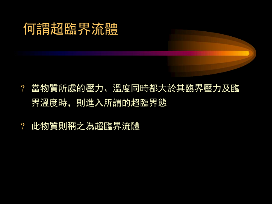 超临界流体技术及其应用课件.ppt_第3页