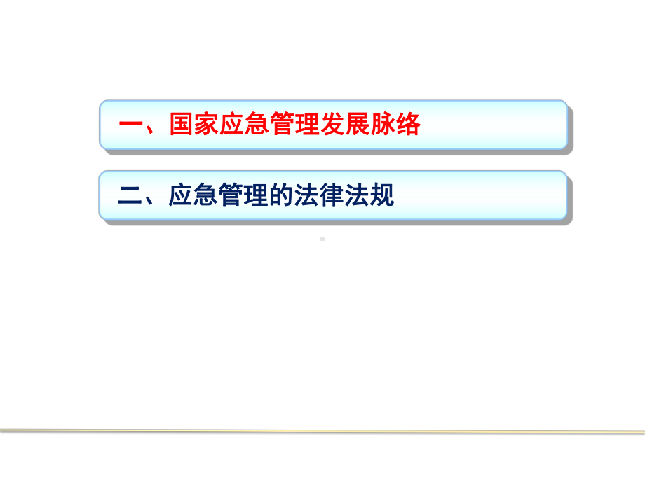 应急管理法律法规介绍课件.pptx_第2页