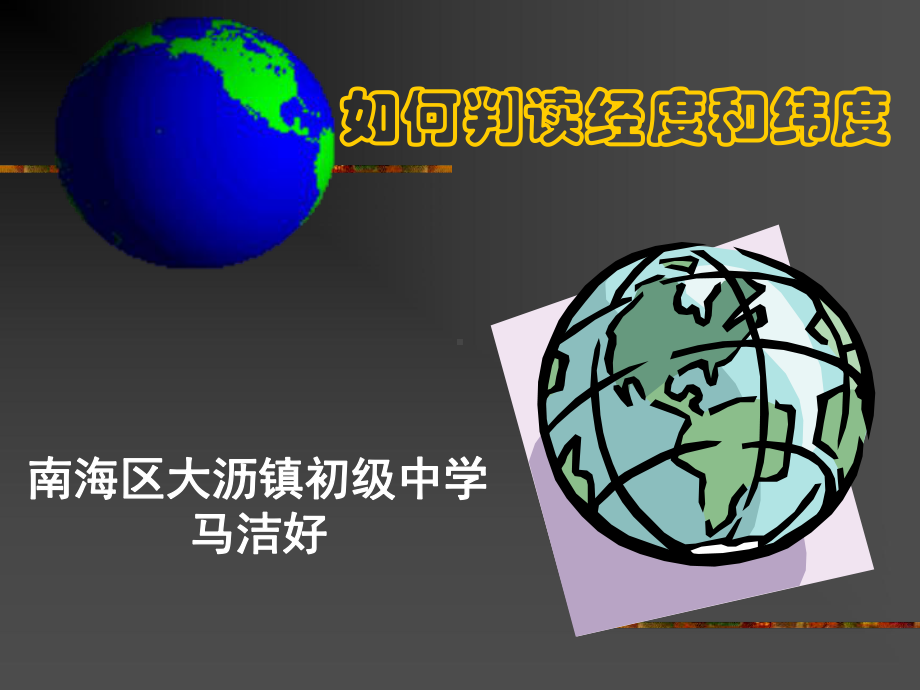 初中学如何判读经纬度课件.ppt_第1页