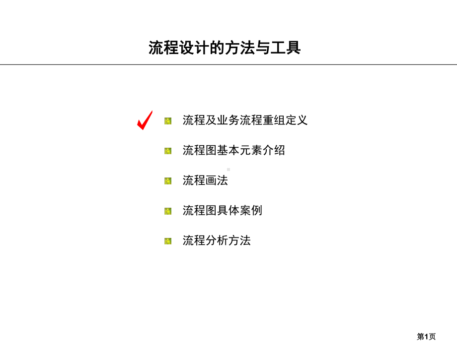 流程设计的方法与工具课件.ppt_第2页