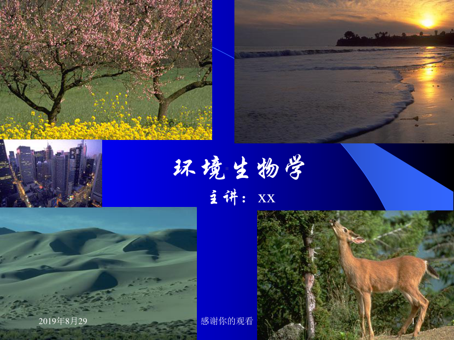 环境生物学模板.ppt课件.ppt_第1页