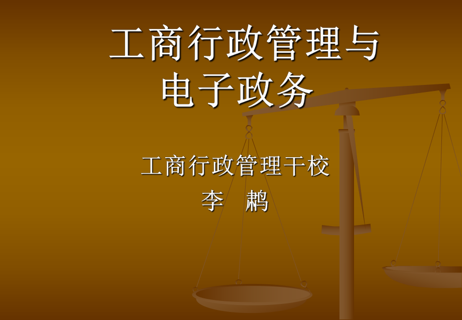 工商行政管理与电子政务课件.ppt_第1页