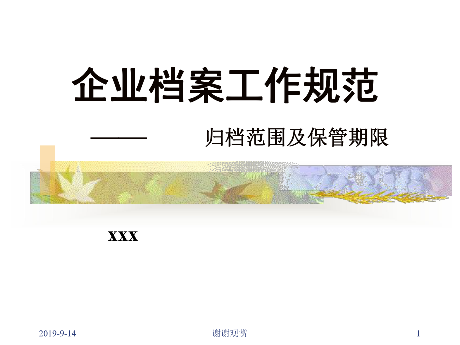 企业档案工作规范-归档范围及保管期限.ppt课件.ppt_第1页