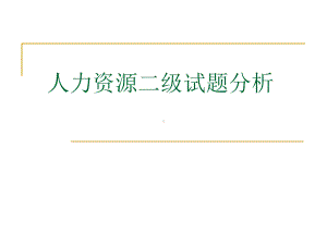 人力资源二级试题分析课件.ppt