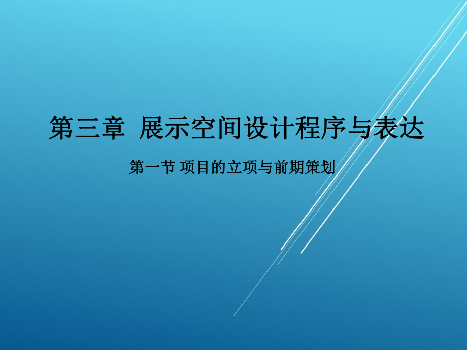 展示设计第三章-展示空间设计程序与表达课件.pptx_第1页