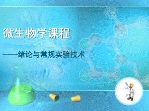 微生物学课程第一章(沈萍)-绪论与基本实验技术课件.ppt