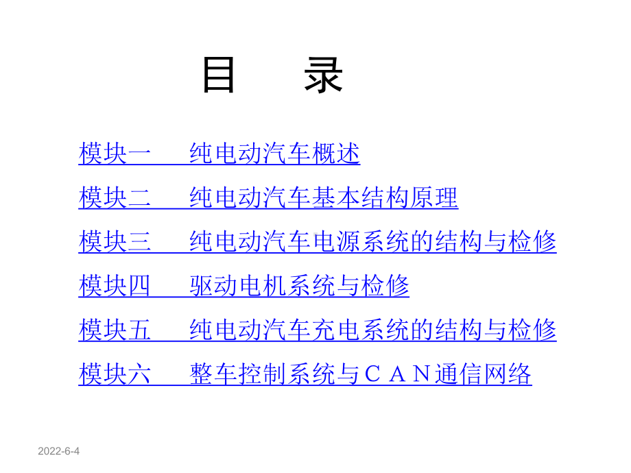 纯电动汽车结构与检修课件.ppt_第1页