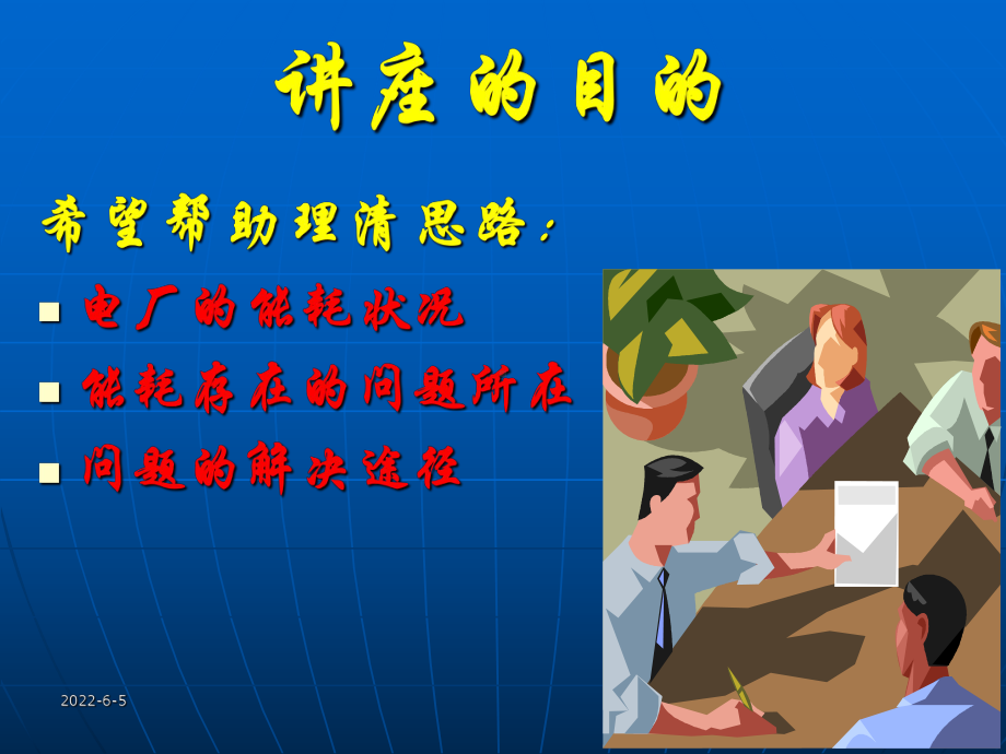 火力发电厂能降耗策略课件.ppt_第2页