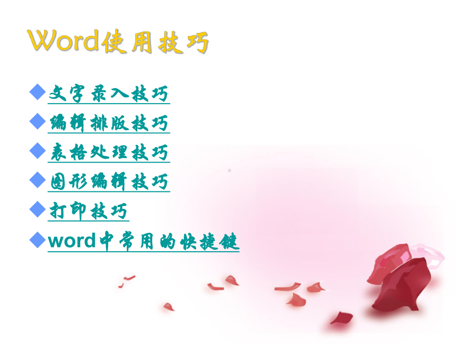 word使用技巧汇总课件.ppt_第2页