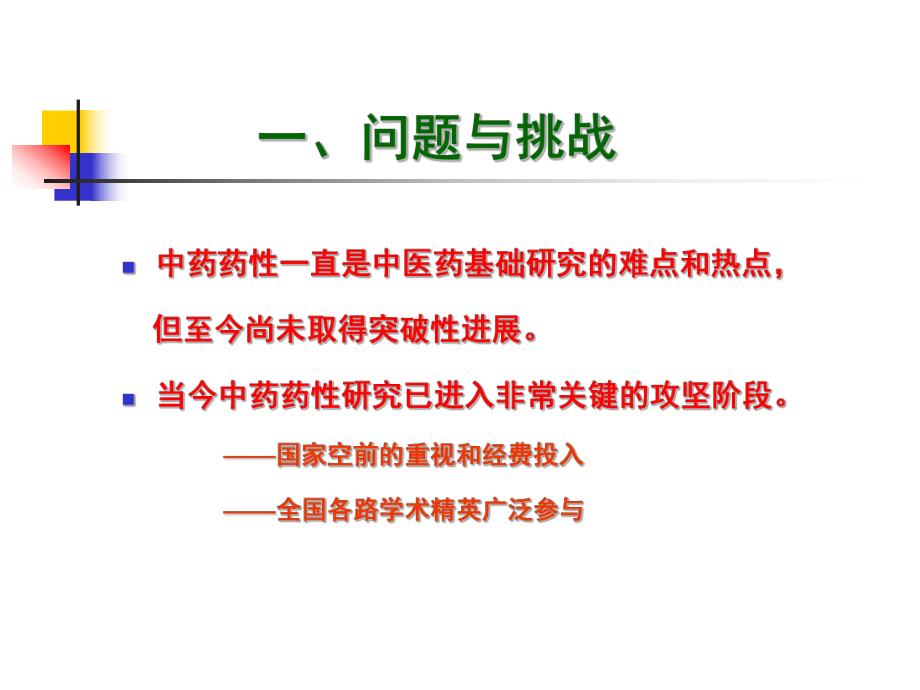 研究生学术沙龙-药性课件.ppt_第2页