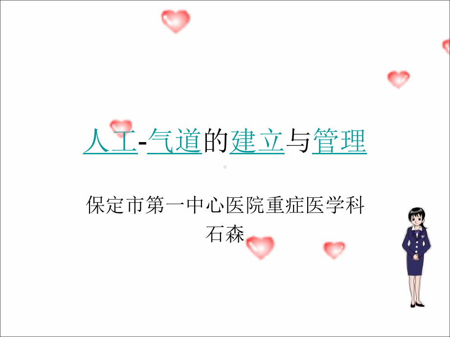 人工气道的建立与与管理课件.ppt_第1页