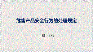 专题课件生产企业安全管理规定危害产品安全行为的处理规定PPT模板.ppt