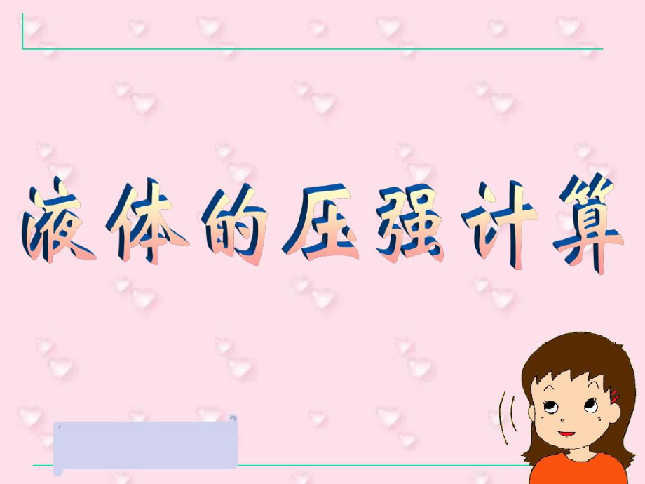 液体压强的计算.ppt课件.ppt_第2页