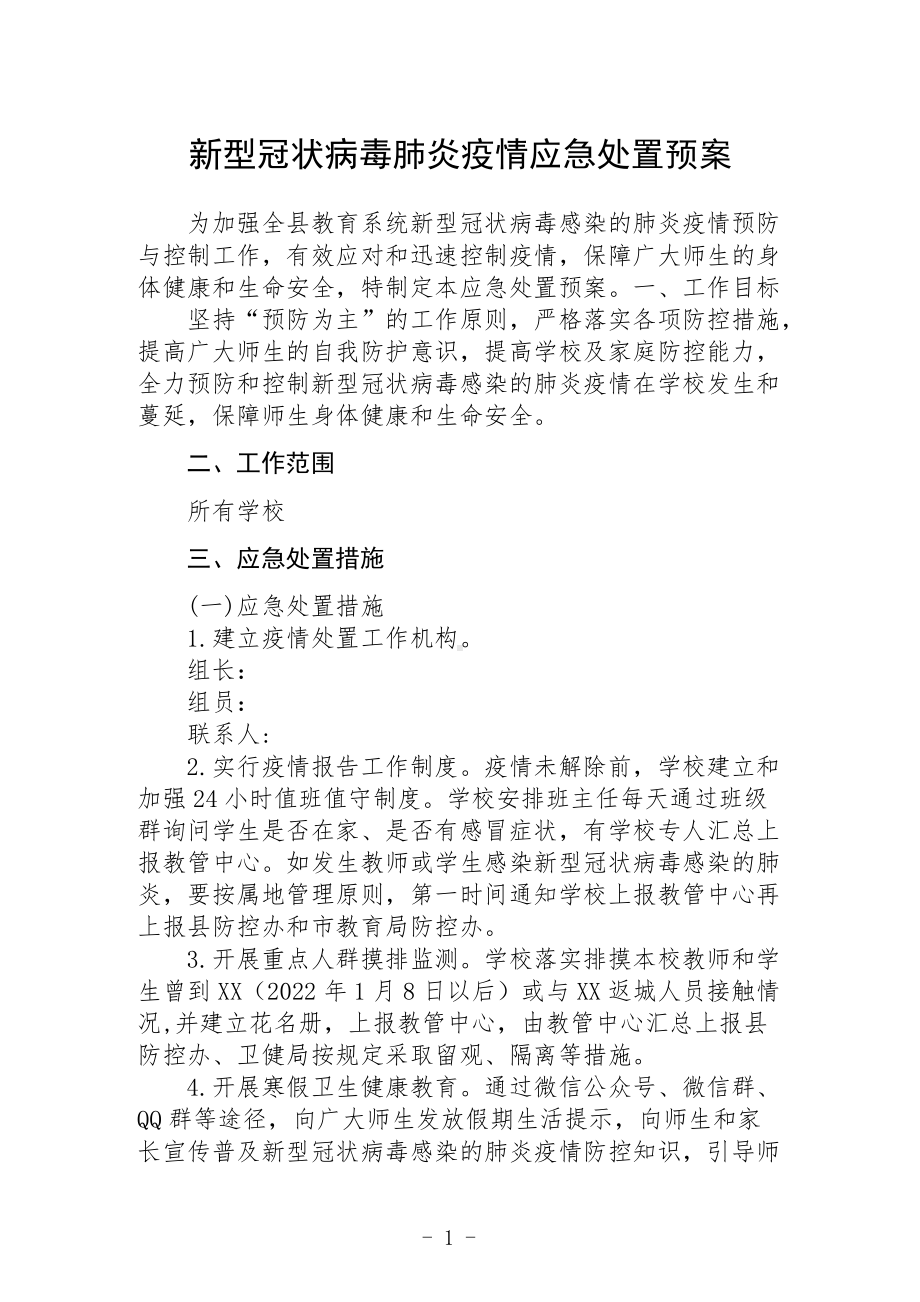 新型冠状病毒肺炎疫情应急处置预案.docx_第1页