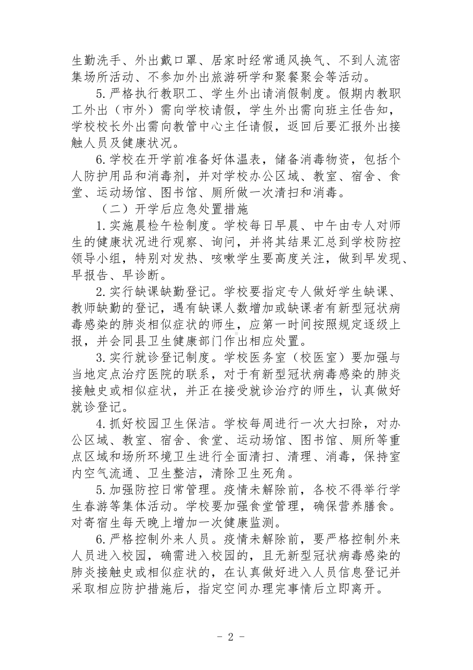 新型冠状病毒肺炎疫情应急处置预案.docx_第2页