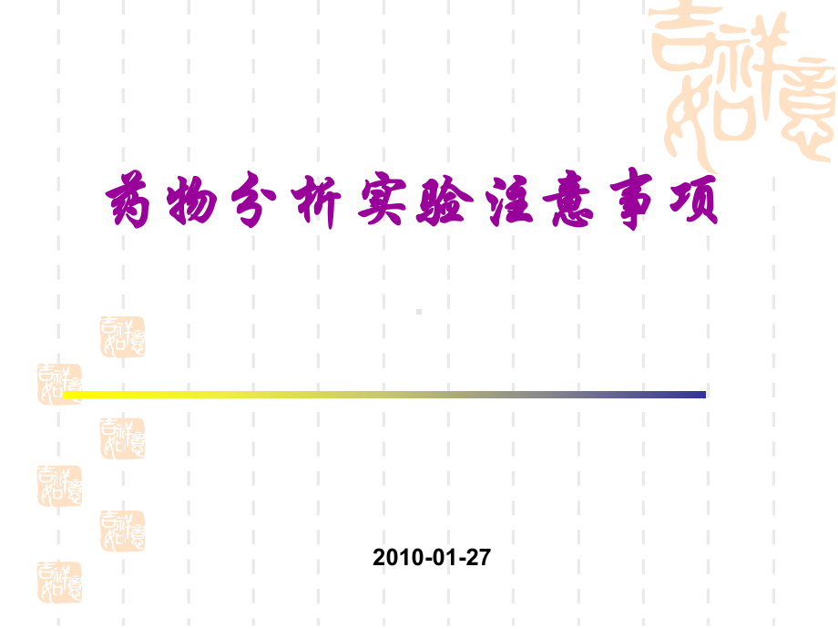 药物分析实验注意事项课件.ppt_第1页