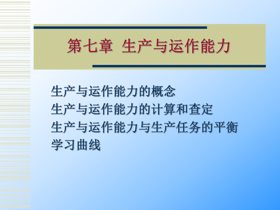 第七章生产与运作能力课件.ppt_第1页