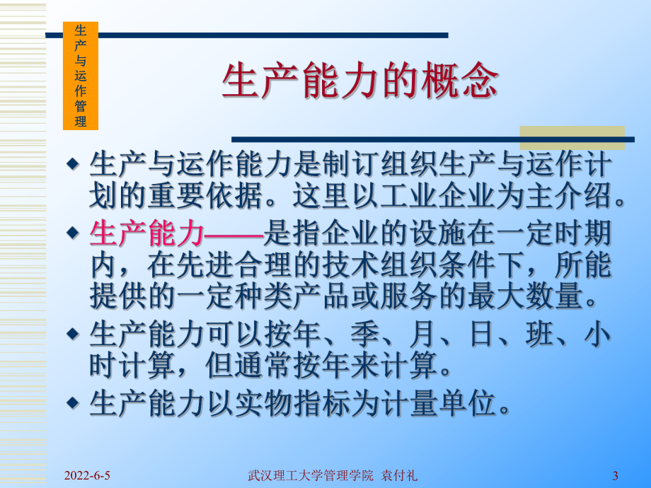 第七章生产与运作能力课件.ppt_第3页