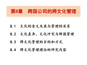 跨国公司的跨文化管理课件.ppt