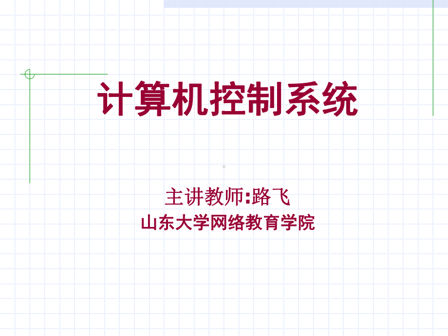 模拟量输入通道的组成课件.ppt_第1页