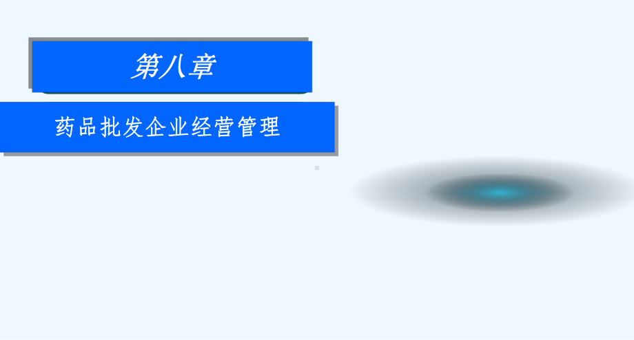 8药品经营企业管理制度课件.ppt_第1页