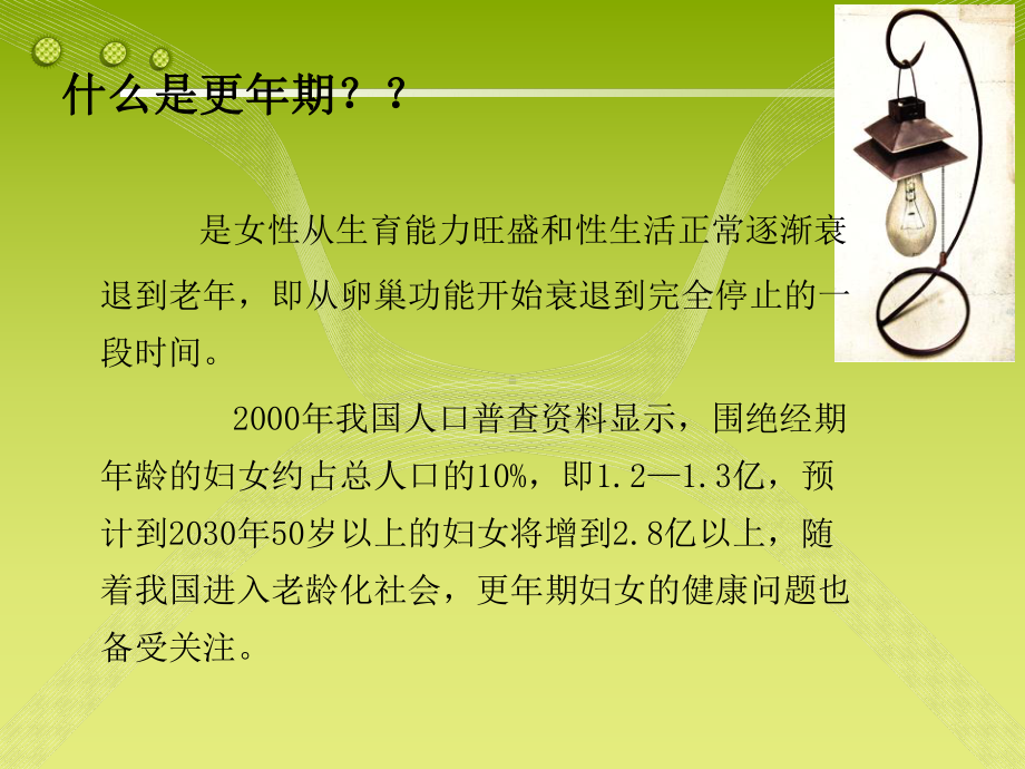 培训资料-更年期的心理保健(演示)共42页PPT资料课件.ppt_第2页