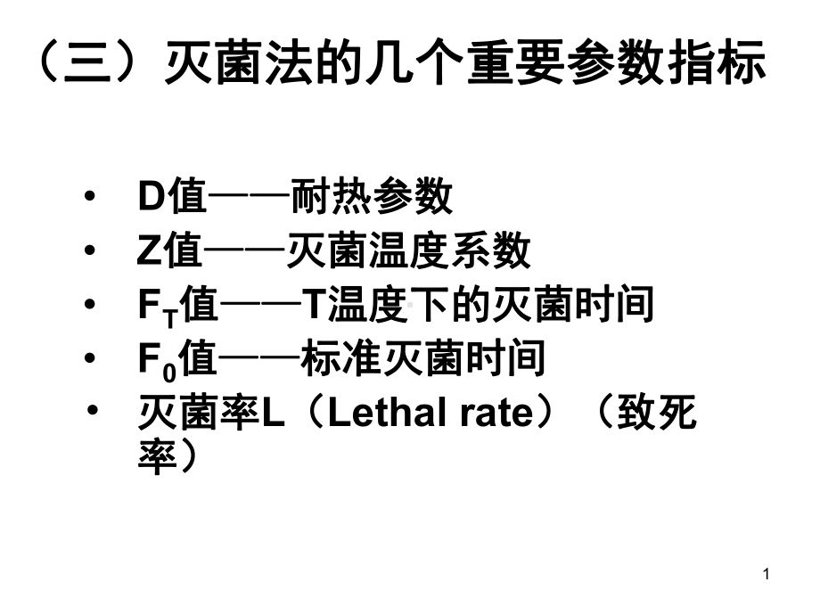 灭菌参数(课堂PPT)课件.ppt_第1页