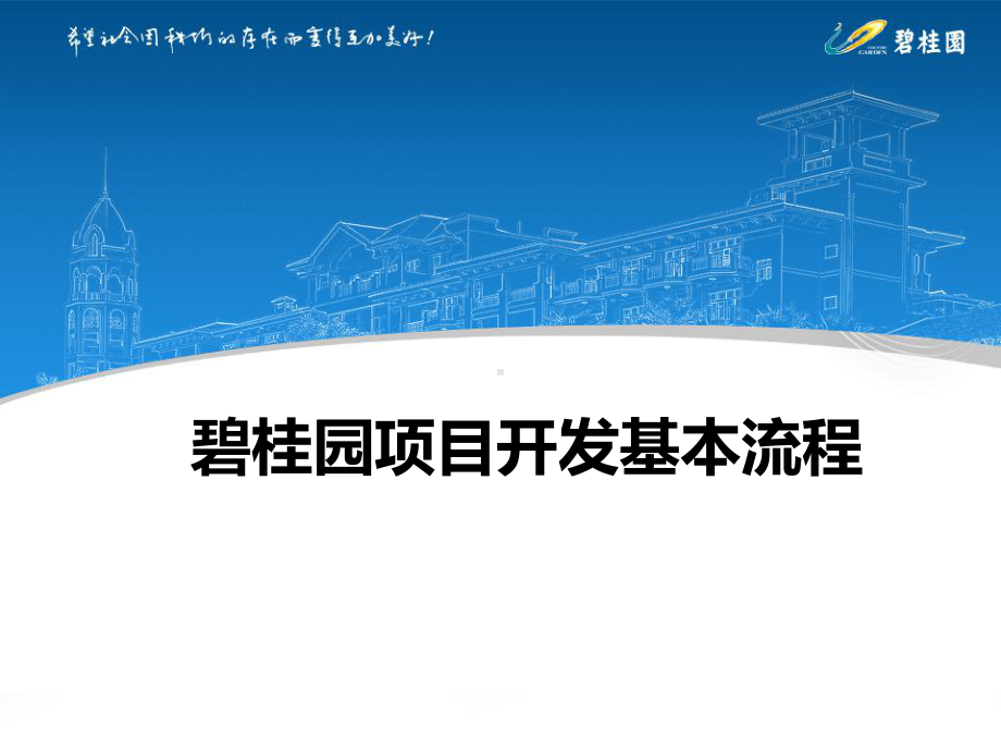 （新员工入职学习资料）《碧桂园项目开发基本流程》课件.pptx_第1页