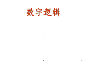 数字逻辑基础知识课件.ppt