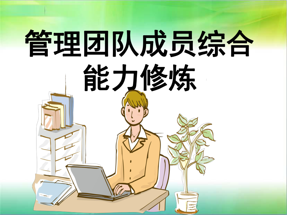 管理团队综合能力修炼课件.ppt_第1页