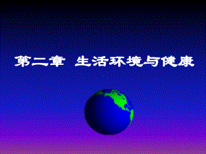 三、室内空气污染的来源课件.ppt