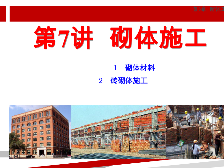 砌体工程施工.ppt课件.ppt_第3页