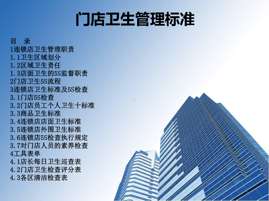 门店卫生管理标准培训课件.ppt_第1页