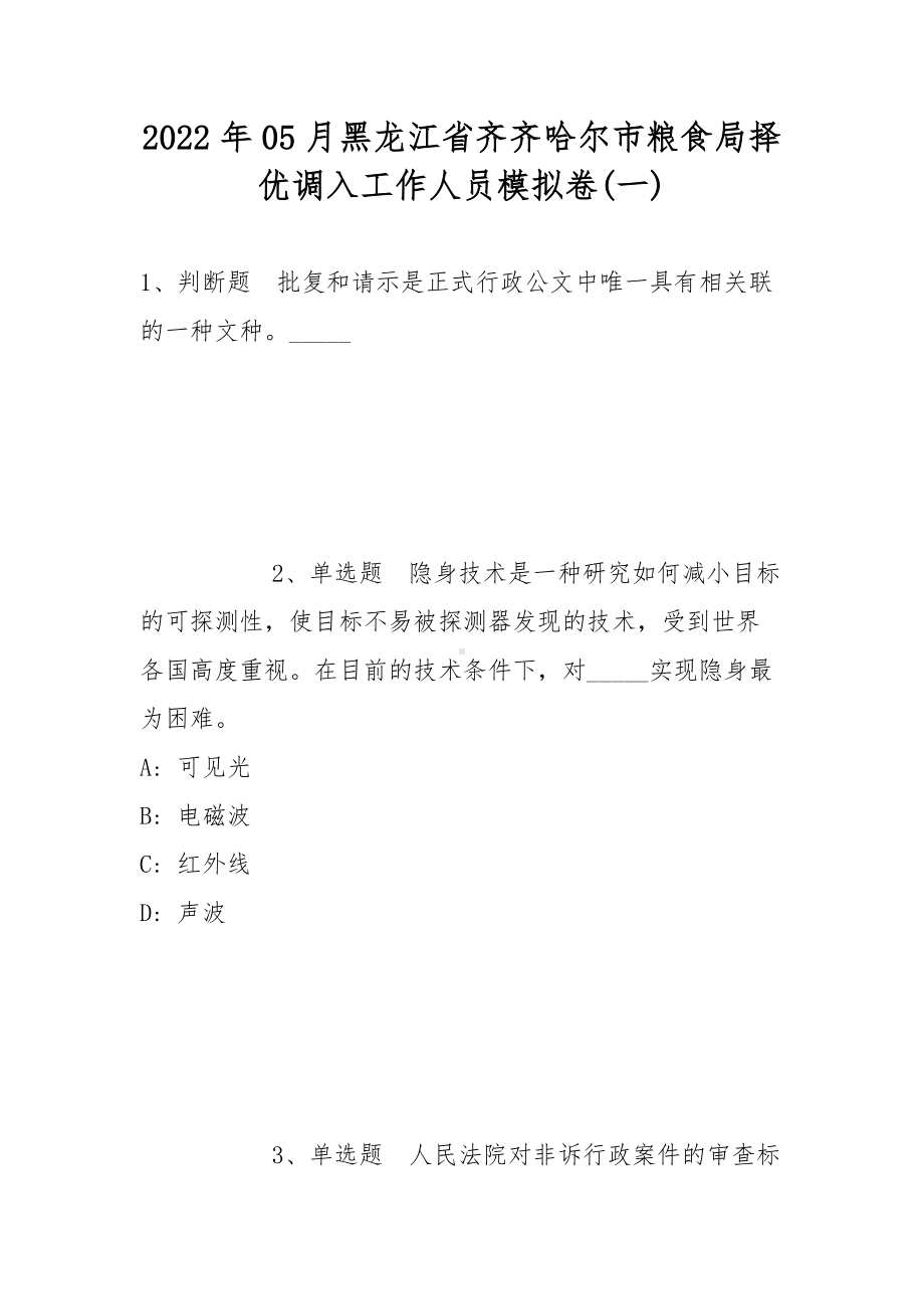 2022年05月黑龙江省齐齐哈尔市粮食局择优调入工作人员模拟卷(带答案).docx_第1页