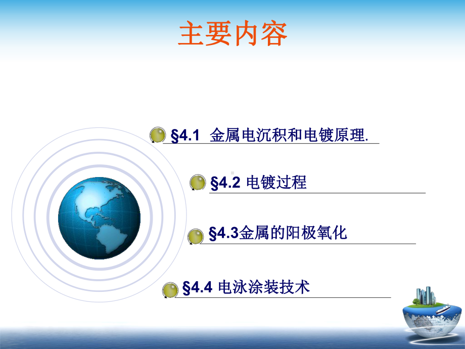 应用电化学第四章-金属的电化学表面精饰.课件.ppt_第2页