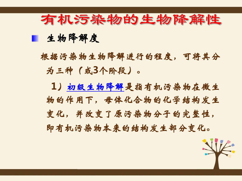 第十章-微生物对难降解物质的降解与转化污染控制微生物课件.ppt_第3页