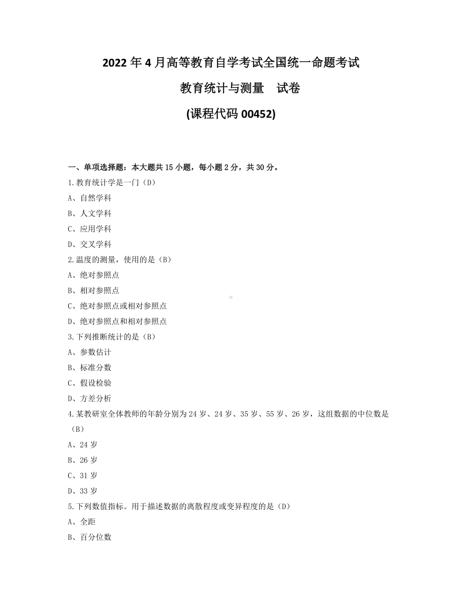 2022年4月自考00452教育统计与测量试题及答案.pdf_第1页