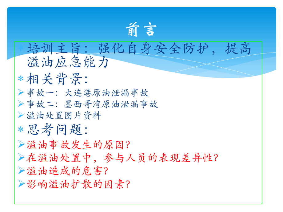 溢油应急处置基础知识课件.pptx_第2页