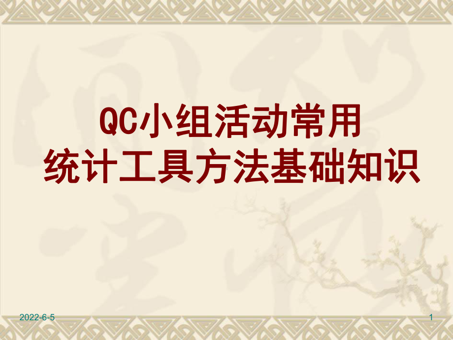 QC小组活动常用工具方法基础知识(PPT-48页)课件.ppt_第1页