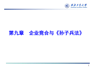 企业战略管理第二部分-第九章-企业竞合与《孙子兵法》课件.ppt