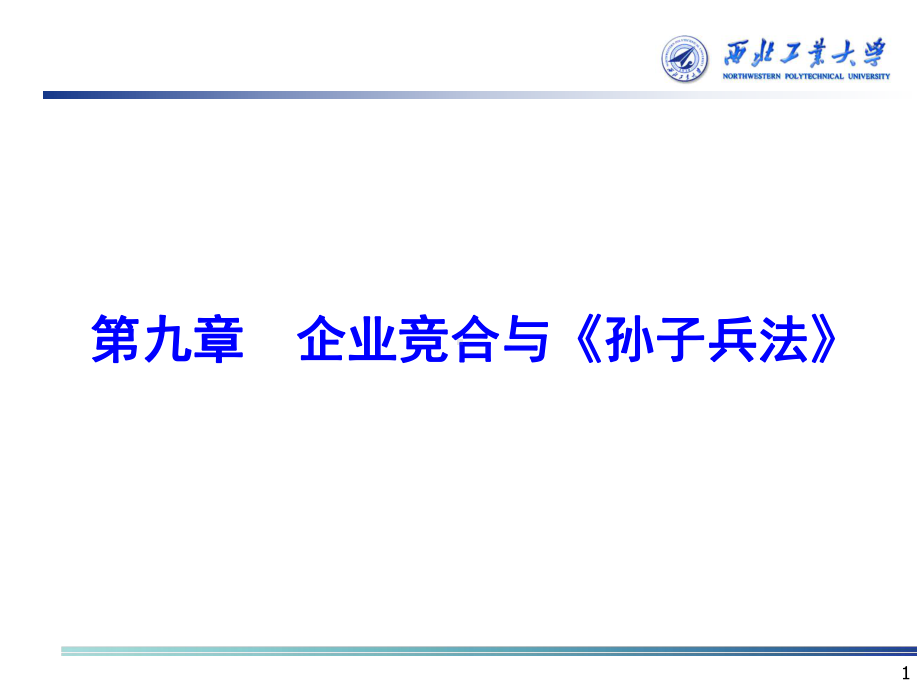 企业战略管理第二部分-第九章-企业竞合与《孙子兵法》课件.ppt_第1页