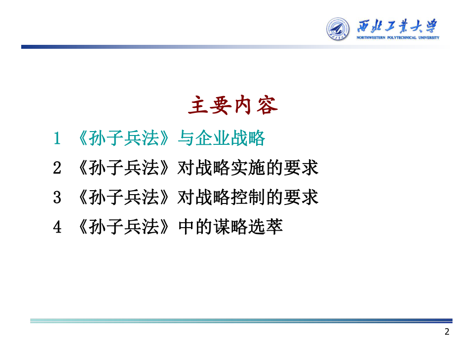 企业战略管理第二部分-第九章-企业竞合与《孙子兵法》课件.ppt_第2页